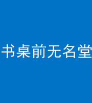 内江阴阳风水化煞一百五十二——书桌前无名堂