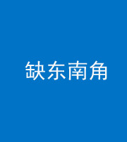 内江阴阳风水化煞五十七——缺东南角