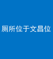 内江阴阳风水化煞一百五十六——厕所位于文昌位