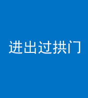 内江阴阳风水化煞七十七——进出过拱门