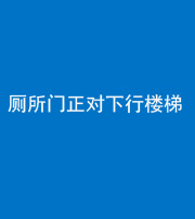 内江阴阳风水化煞一百五十八——厕所门正对下行楼梯