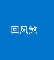 内江阴阳风水化煞六十七——回风煞