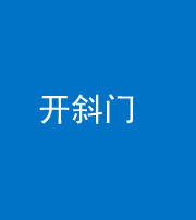 内江阴阳风水化煞六十四——开斜门