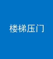 内江阴阳风水化煞七十三——楼梯压门