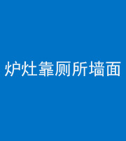 内江阴阳风水化煞一百零四——炉灶靠厕所墙面
