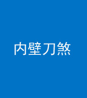 内江阴阳风水化煞一百二十八—— 内壁刀煞(壁刀切床)