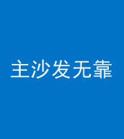 内江阴阳风水化煞八十六——主沙发无靠