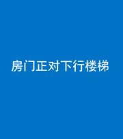 内江阴阳风水化煞一百三十——房门正对下行楼梯 