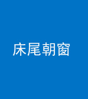 内江阴阳风水化煞一百四十四——床尾朝窗