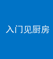 内江阴阳风水化煞九十二——入门见厨房