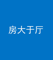 内江阴阳风水化煞九十——房大于厅
