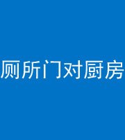 内江阴阳风水化煞九十六——厕所门对厨房门