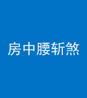 内江阴阳风水化煞一百二十一——房中腰斩煞