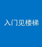 内江阴阳风水化煞七十九——入门见楼梯