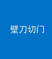 内江阴阳风水化煞六十三——壁刀切门