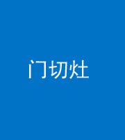 内江阴阳风水化煞九十八——门切灶