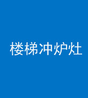 内江阴阳风水化煞一百零五——楼梯冲炉灶