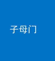 内江阴阳风水化煞七十一——子母门
