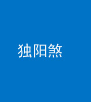 内江阴阳风水化煞四十二——独阳煞