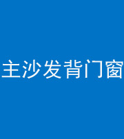 内江阴阳风水化煞八十五——主沙发背门窗