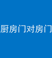内江阴阳风水化煞九十五——厨房门对房门