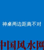 内江阴阳风水化煞一百七十二——神桌两边距离不对