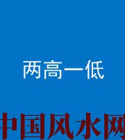 内江阴阳风水化煞四十八——两高一低